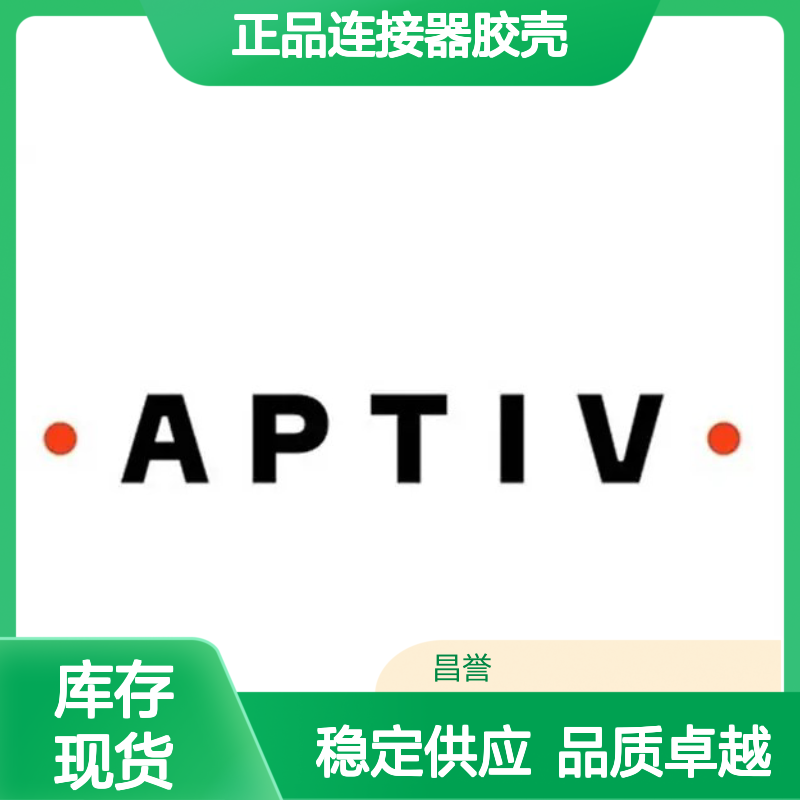 15305333 APTIV安波福原装正品连接器胶壳 适配性强 连接稳固