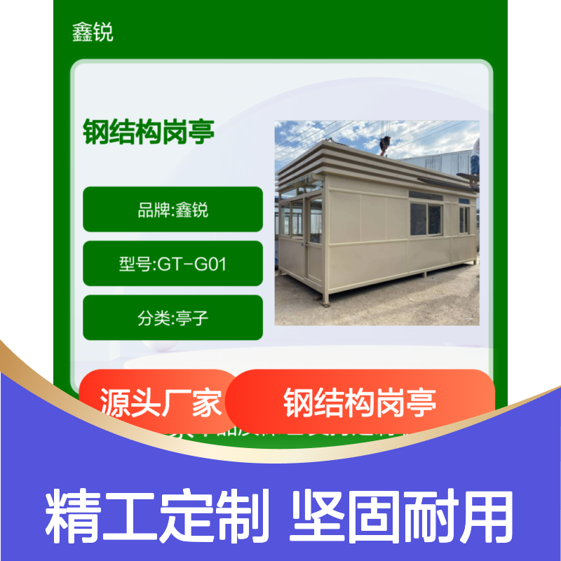 鑫锐GT-G01钢结构岗亭 定制移动 精工制作 坚固耐用