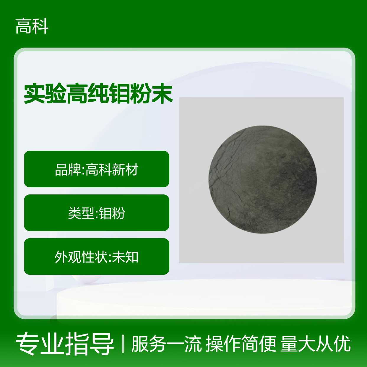 高科新材 实验高纯钼粉末 纳米级99.95%纯度 粉末冶金添加专用