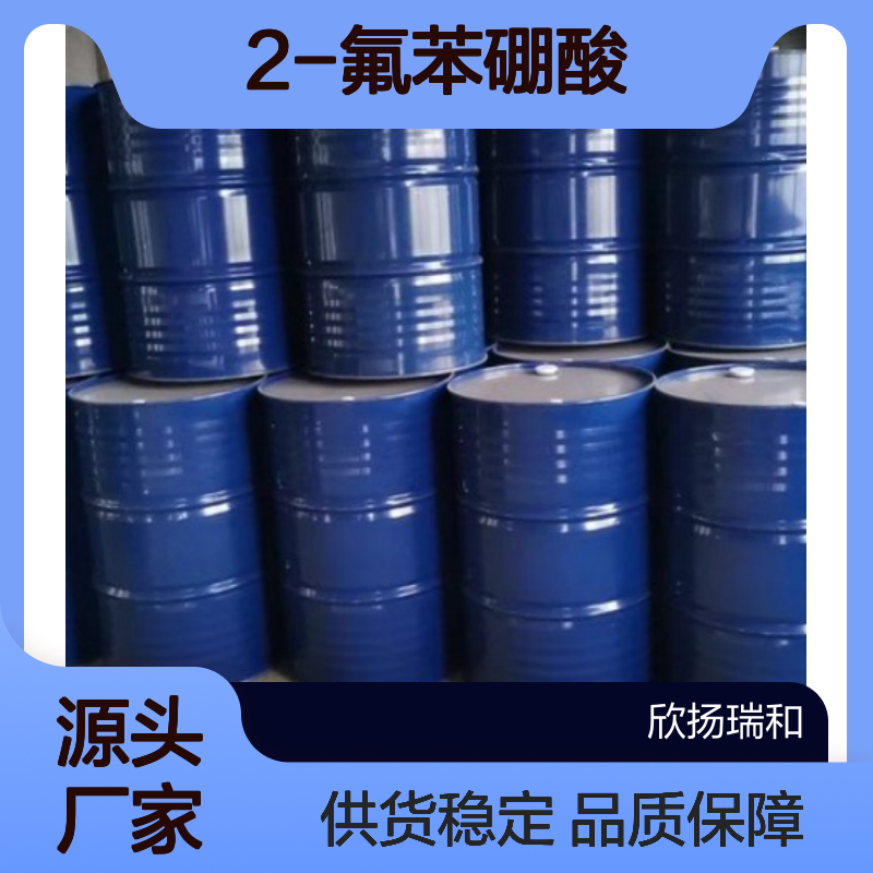 高含量2-氟苯硼酸 工业级优选 欣扬瑞和品牌