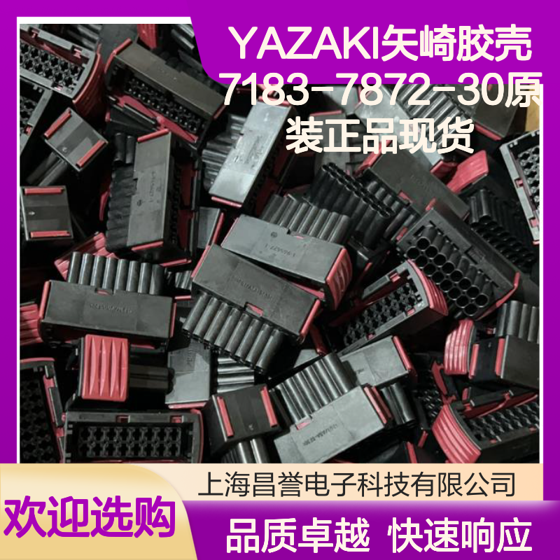 YAZAKI矢崎胶壳7183-7872-30 原装正品 快速发货 电子元器件必备