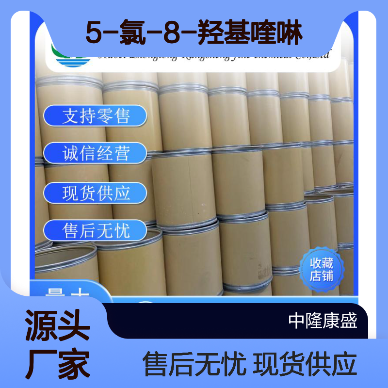 5-氯-8-羟基喹啉130-16-5 精细化工原料 稳定供应 按需分装