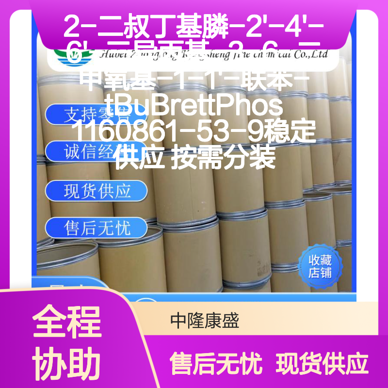 2-二叔丁基膦-联苯化合物 tBuBrettPhos 1160861-53-9 按需分装