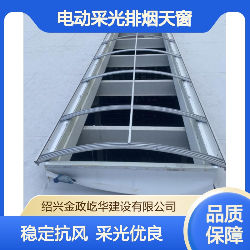 金政 圆拱型侧开式电动采光排烟天窗 结构稳定 抗风载能力强