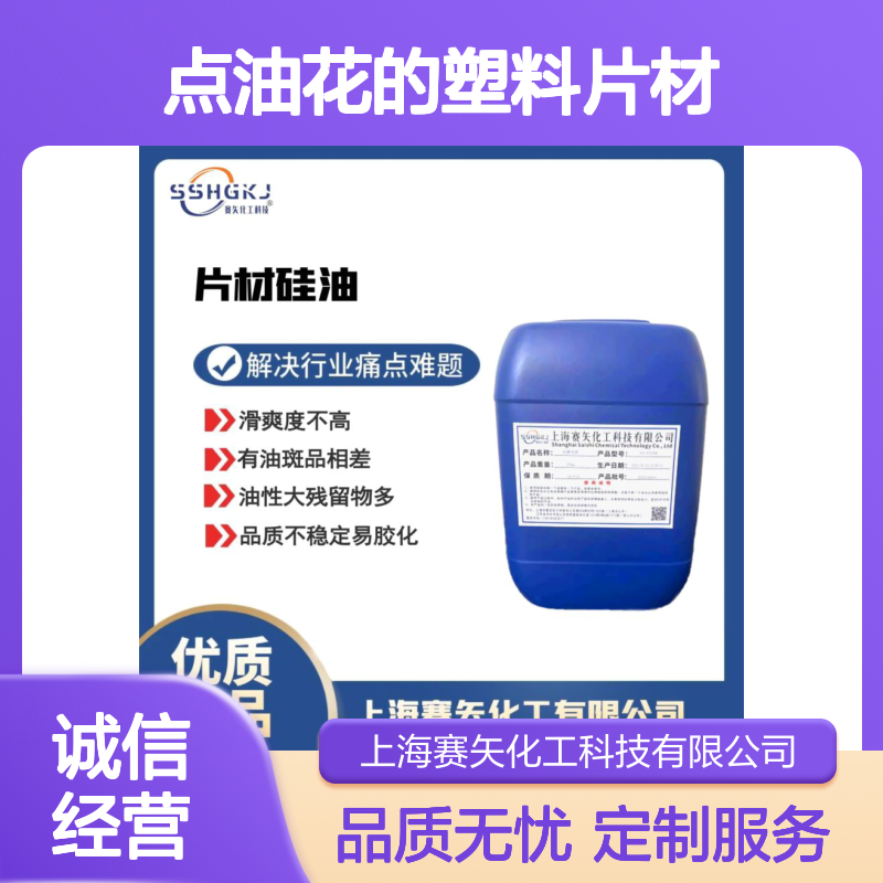 没有半点油花的塑料片材硅油爽滑好用选赛矢性价比高