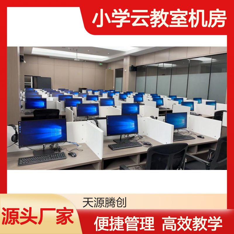 小学云教室机房 虚拟化方案 节能环保 静音设计