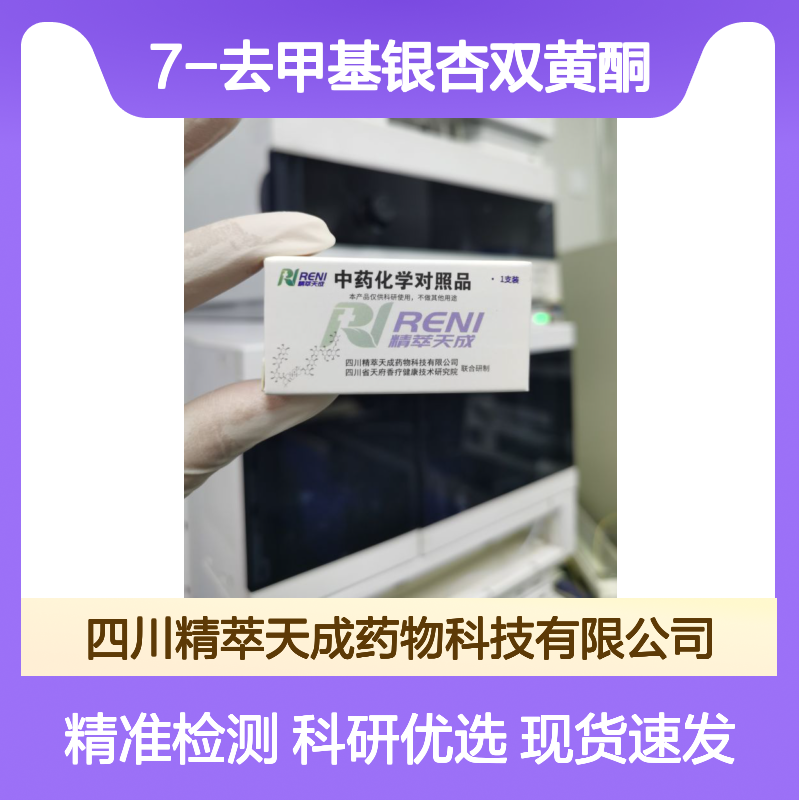 7-去甲基银杏双黄酮 Bilobetin 521-32-4 HPLC≥98% 20mg/支 科研用
