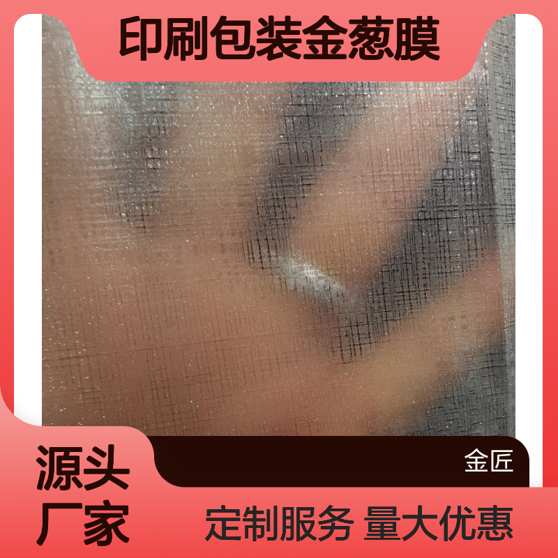 印刷包装金葱膜 镭射膜定制开发 新型环保材料适用多行业包装装饰
