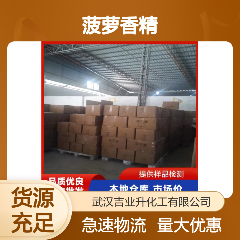 现货供货 菠萝香精 白色透明液体 食品增加香味 多地仓库