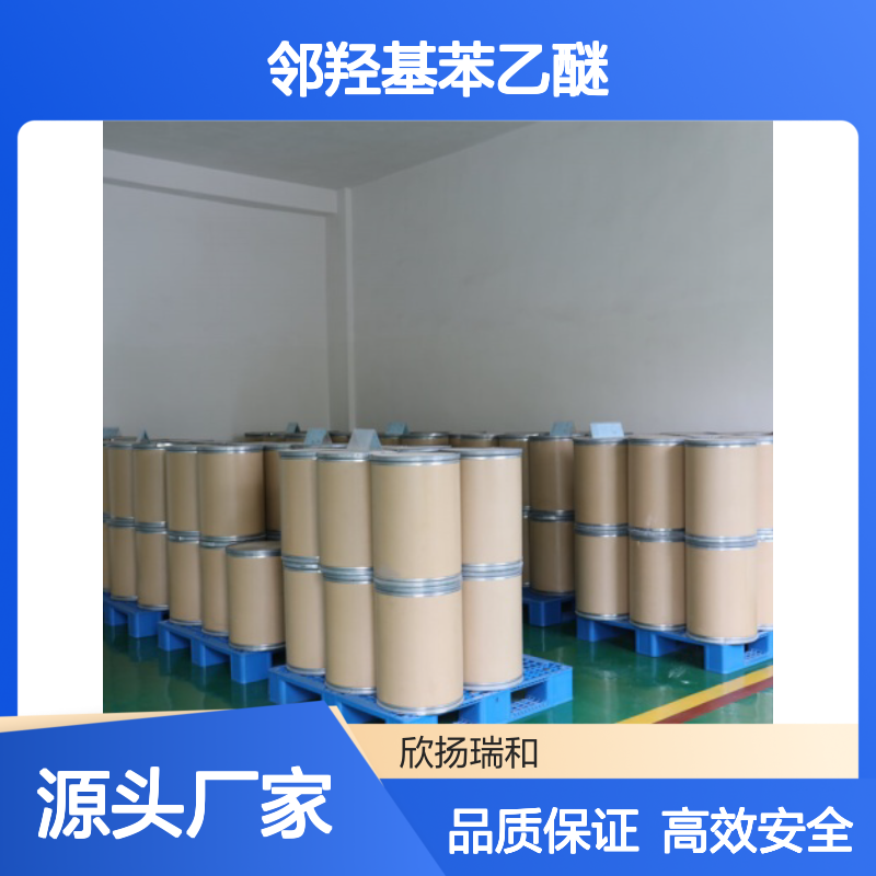 高含量 邻乙氧基苯酚 工业级 94-71-3 邻羟基苯乙醚 欣扬瑞和 99% 