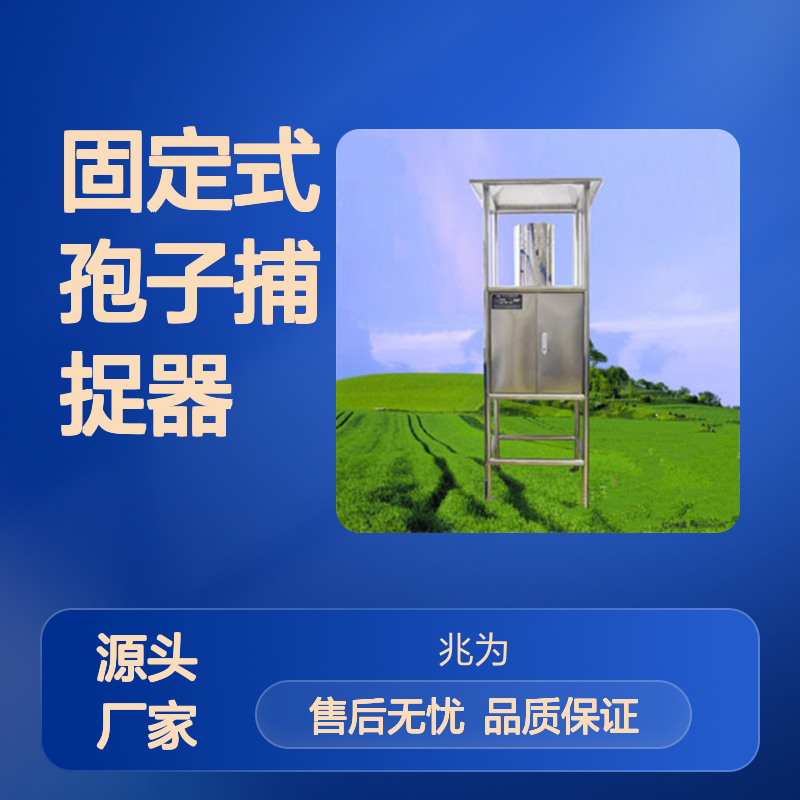 AW-BZ3型固定式孢子捕捉器 病害孢子监测仪 植物保护机械孢子捕捉仪
