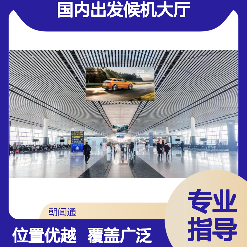 天津滨海国际机场T2航站三层国内出发候机大厅悬挂灯箱广告