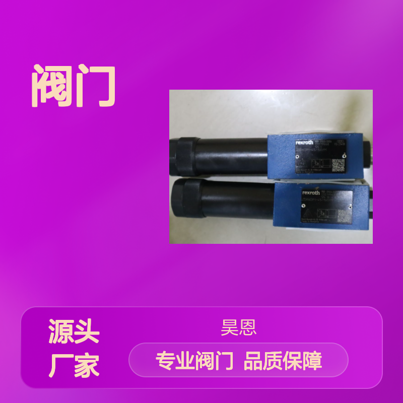 ZDR6DP1-45/150YM ZDR6DP1-4X/150YM R900410806 力士乐REXROTH 阀门