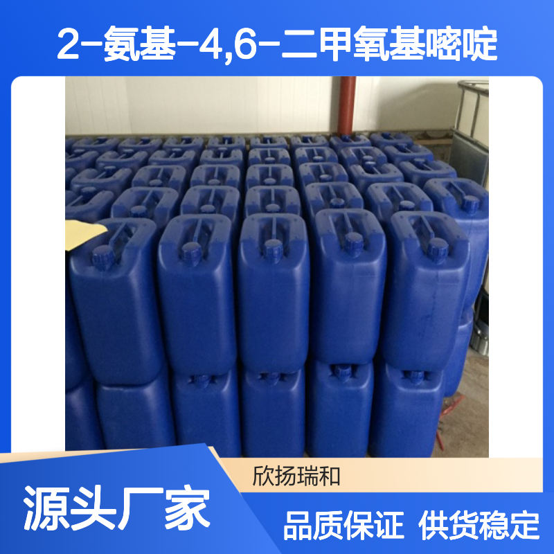 高含量2-氨基-4,6-二甲氧基嘧啶 工业级精品
