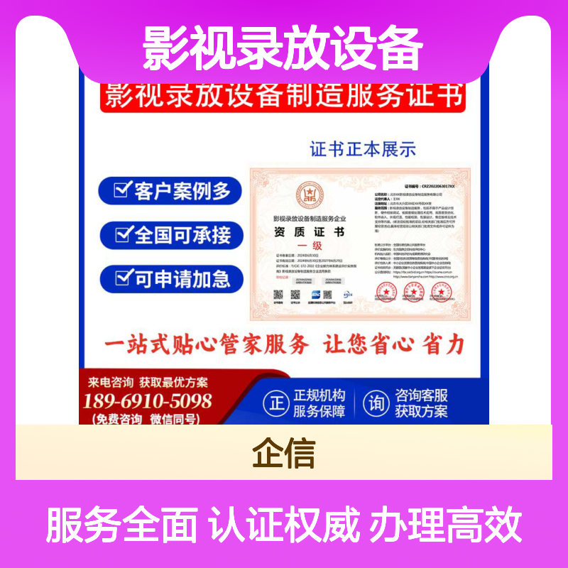 影视录放设备制造服务企业资质证书 投标加分 多网可查 ESCE