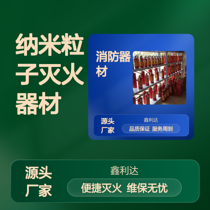 鑫利达便携式纳米粒子灭火器材 含维保 服务周到