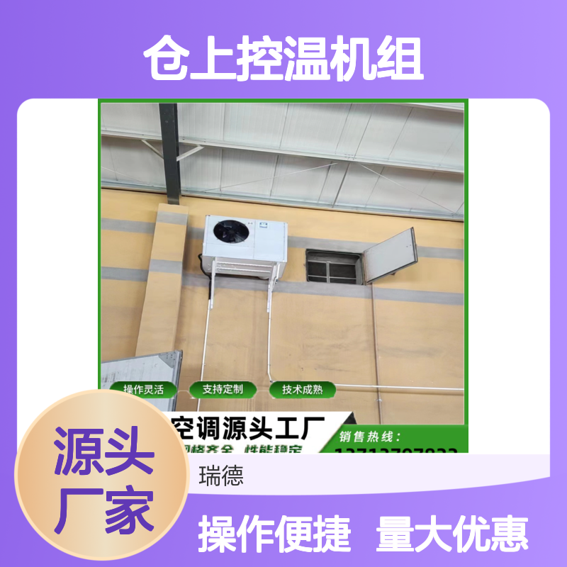 仓上控温机组 粮仓空调专家 操作灵活 技术成熟