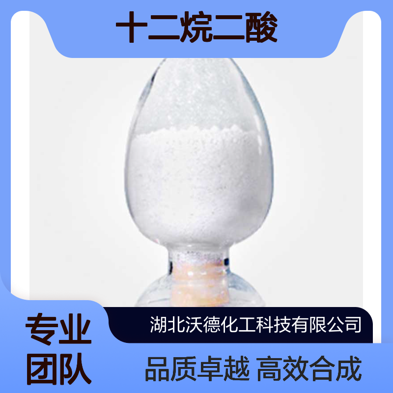 十二烷二酸693-23-2用于合成聚酰胺或高档润滑油