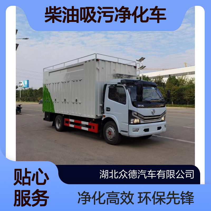 东风国六5吨后驱柴油吸污净化车 18L油耗103kW功率污水处理车