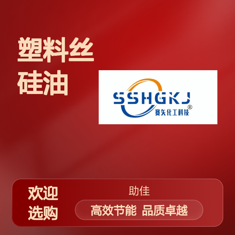 丝滑蓬松PET塑料丝硅油韧性好加水比例多好烘干不油腻选赛矢牌
