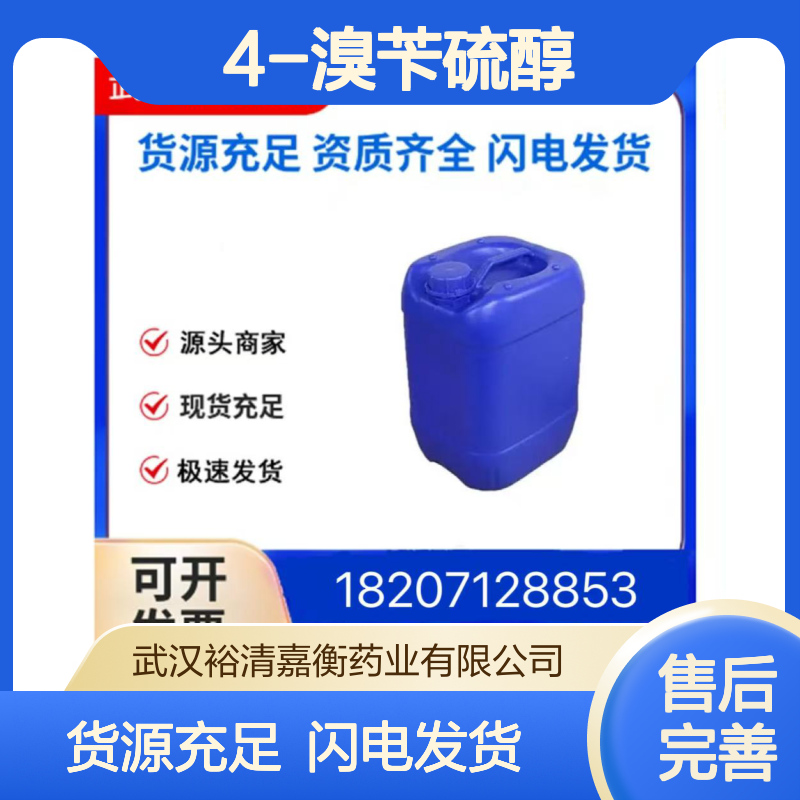 4-溴苄硫醇CAS:19552-10-4无色固体98,医药中间体
