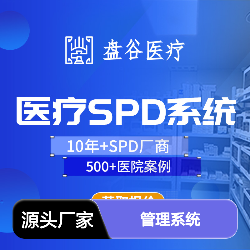 四川盘谷科技 耗材spd管理系统 全国三甲案例 整体方案
