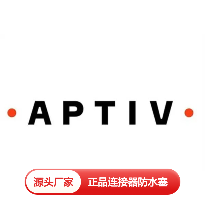 15324983 APTIV安波福原装正品连接器防水塞 防水防尘 密封性强