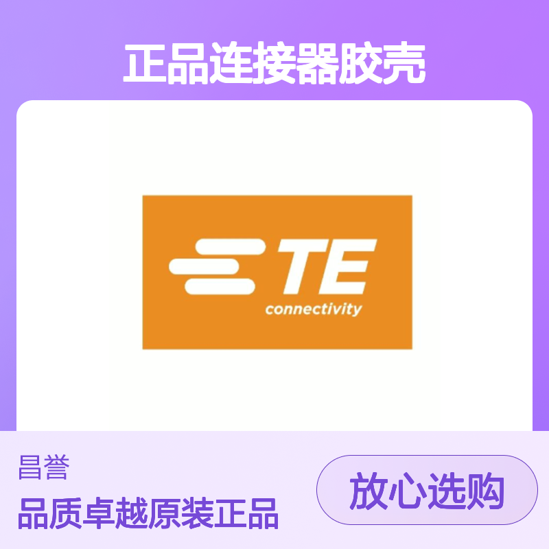 936121-1 TE Connectivity原装正品连接器胶壳