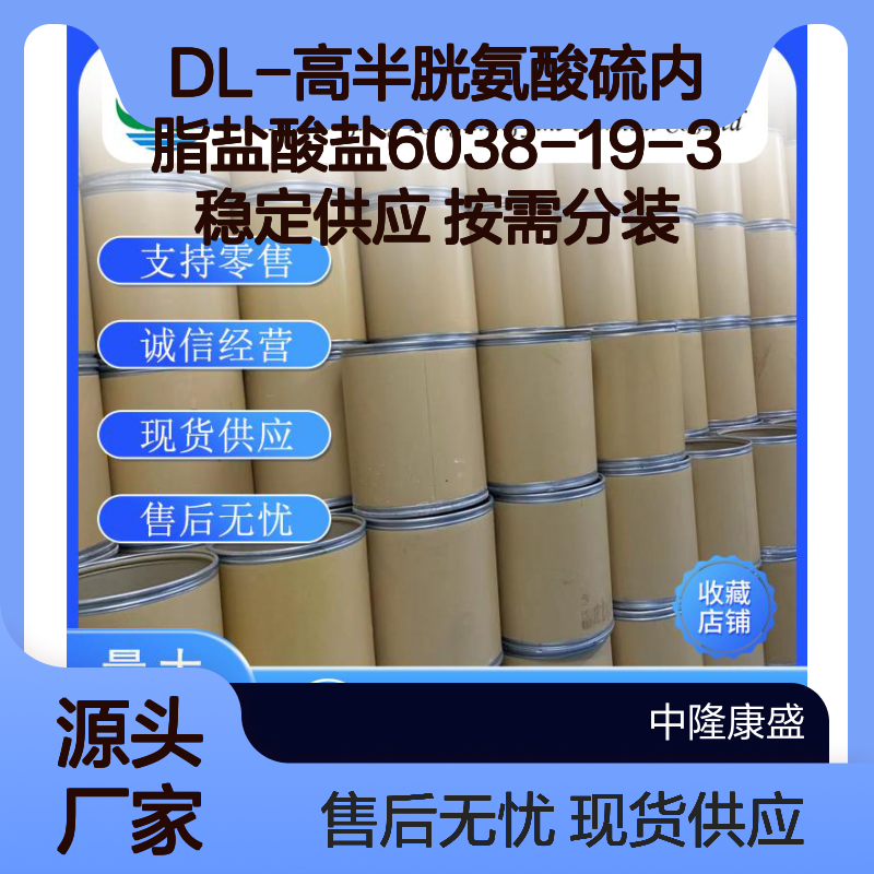 DL-高半胱氨酸硫内脂盐酸盐6038-19-3稳定供应 按需分装