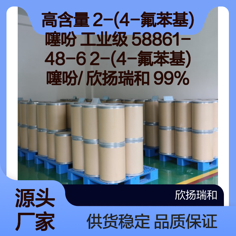 高含量2-(4-氟苯基)噻吩 工业级纯品 稳定可靠