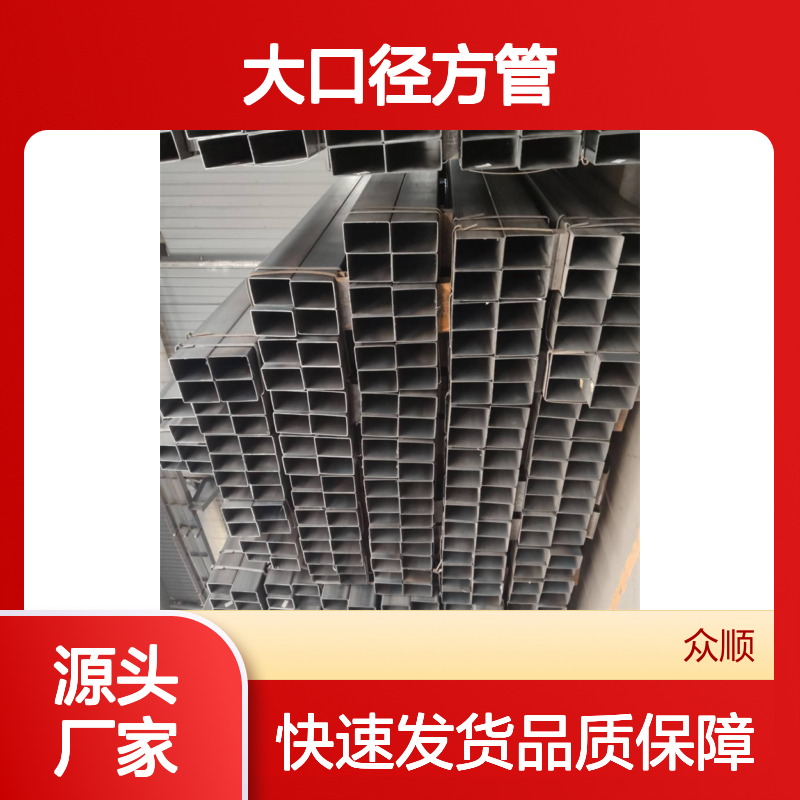 众顺金属Q345B大口径方管 225*80*8 工艺精良 切面平整