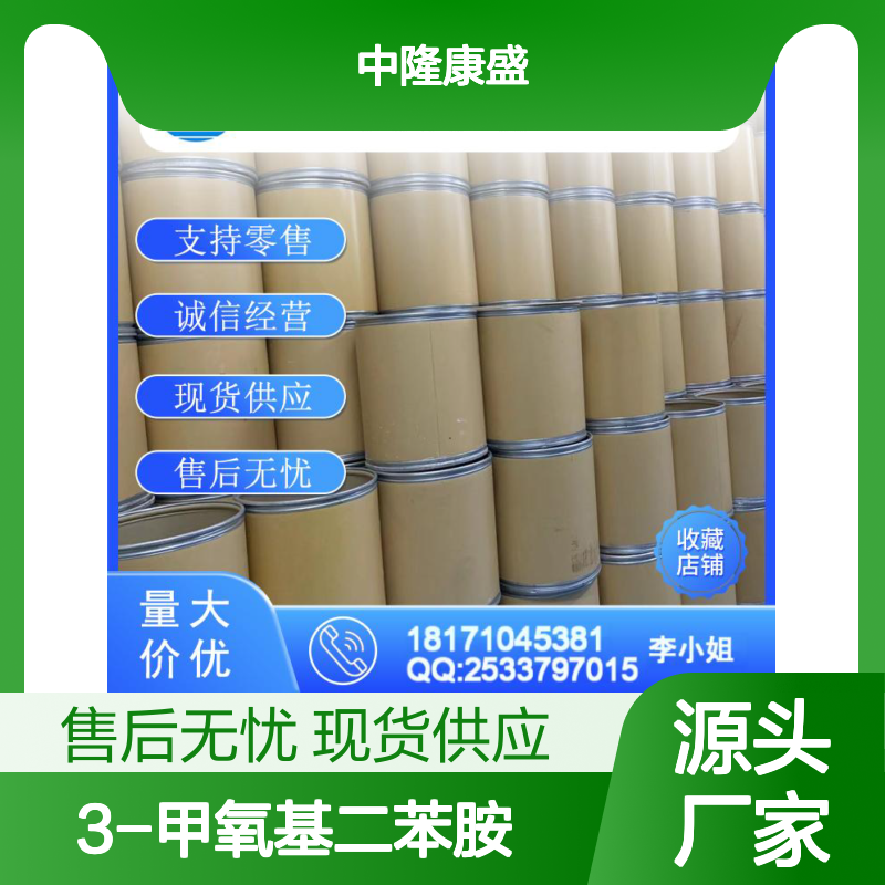 3-甲氧基二苯胺101-16-6 精细化工原料 稳定供应按需分装