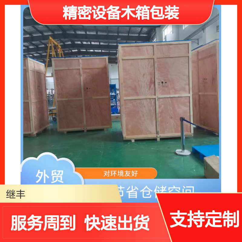 继丰包装 精密设备木箱包装 支持定制 结构合理