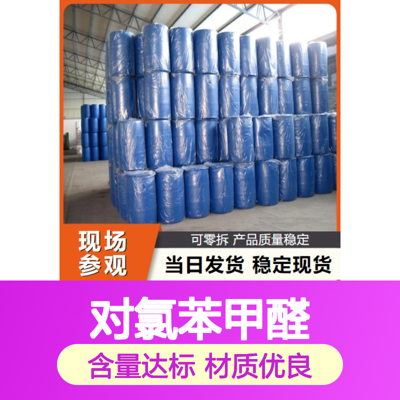 吉业升正品 104-88-1 对氯苯甲醛 无色片状结晶 染料合成 99%