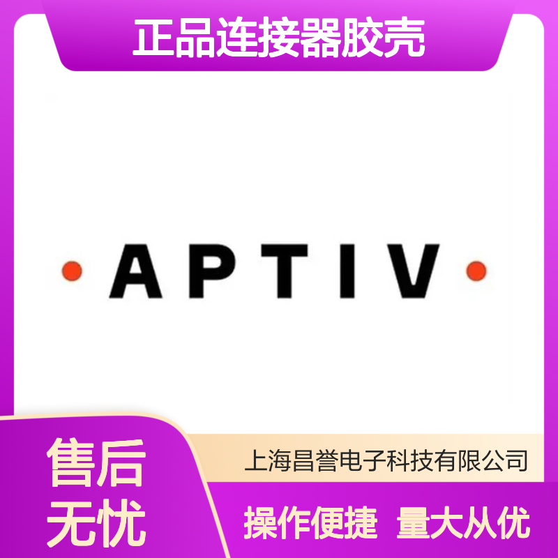 APTIV安波福12015793原装正品连接器胶壳 稳定耐用 性能卓越