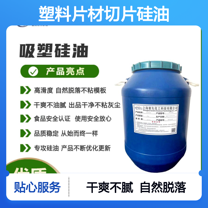 爽滑没有油斑的优质性价比高的塑料片材切片硅油极限滑度高选赛矢