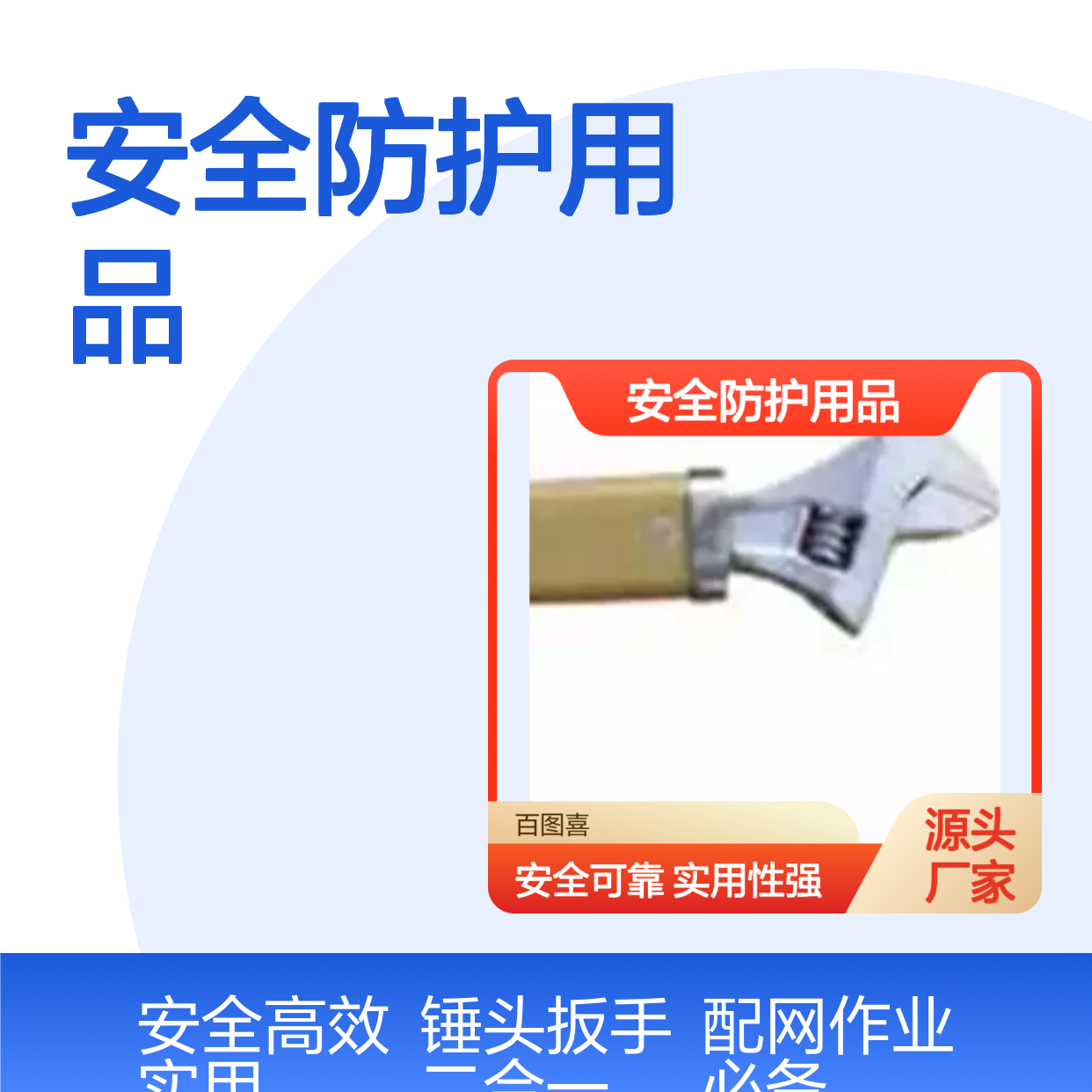 百图喜安全防护用品提供 配网带电作业用锤头扳手 10-312