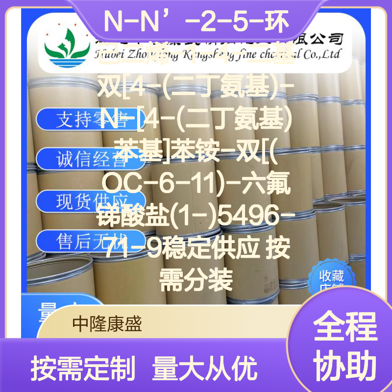 N-N’-2-5-环己二烯二基双苯铵-双六氟锑酸盐 5496-71-9稳定供应