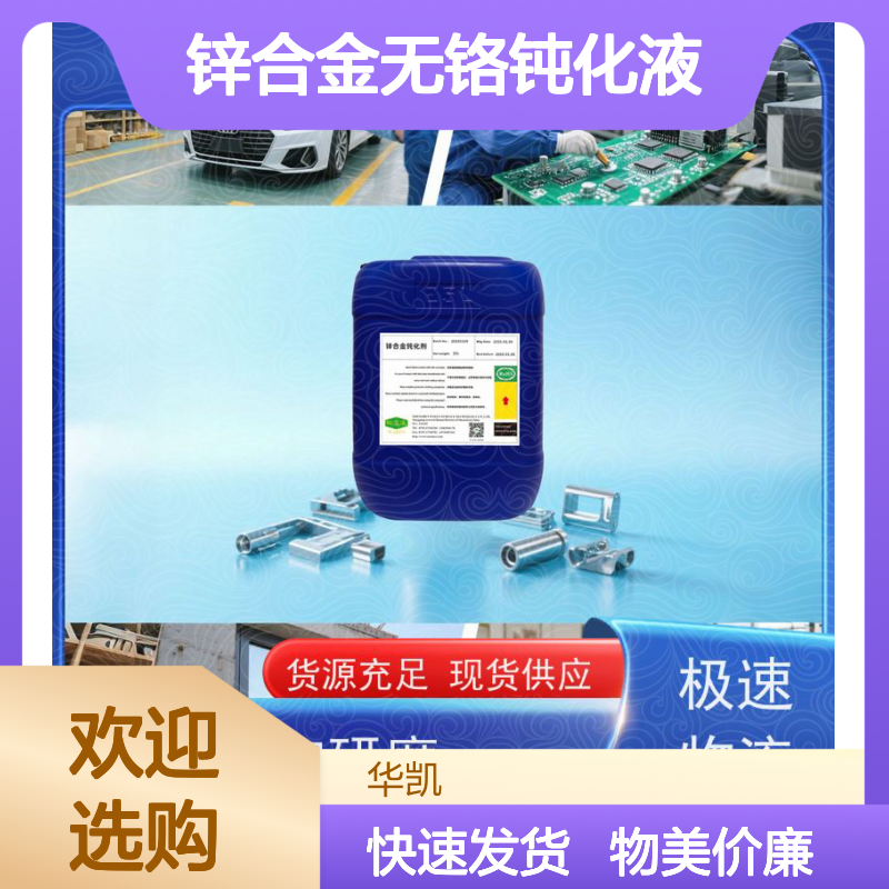 华凯 锌合金无铬钝化液 成本控制 减少缺陷技术方案