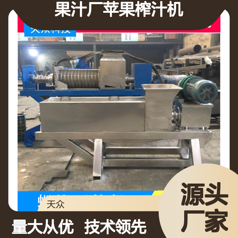 果汁厂专用苹果榨汁机 螺旋压榨 动力十足 细密筛网
