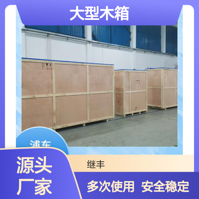 大型木箱生产厂家 继丰 方便管理和查找 安全稳定性高