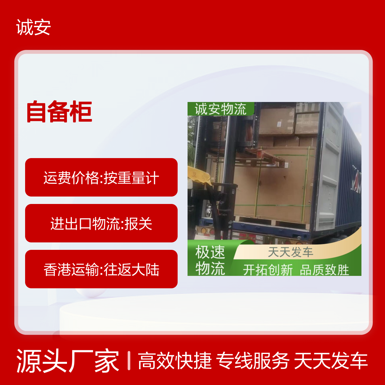 诚安物流45尺自备柜大陆内地出口专人跟单随时发车