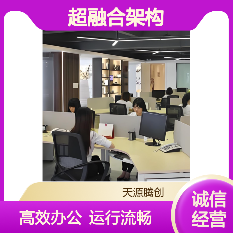 云桌面超融合架构 支持多设备连接 高效办公 运行流畅