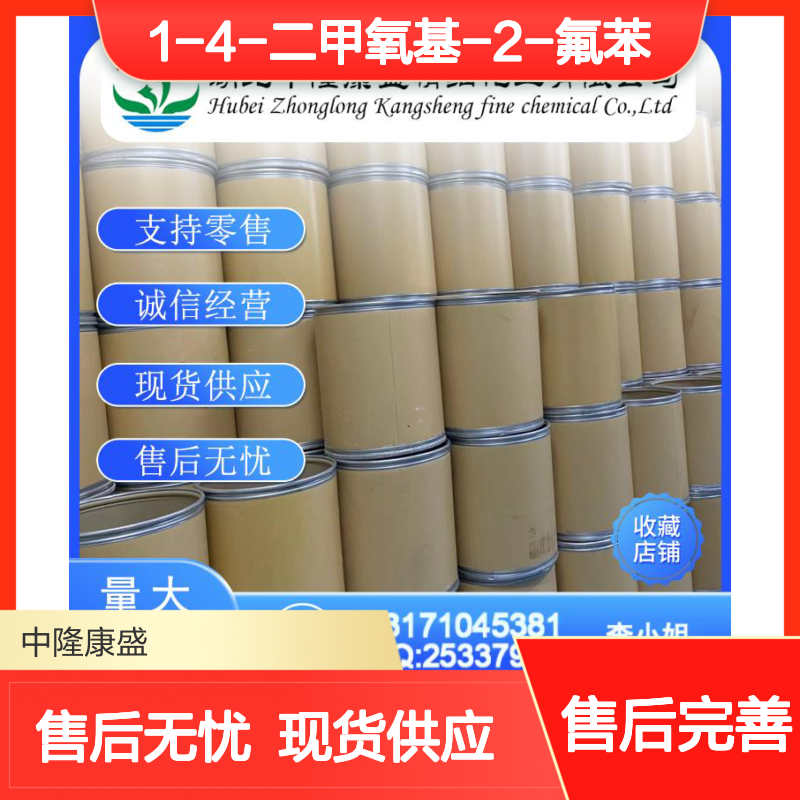 1-4-二甲氧基-2-氟苯82830-49-7稳定供应 按需分装