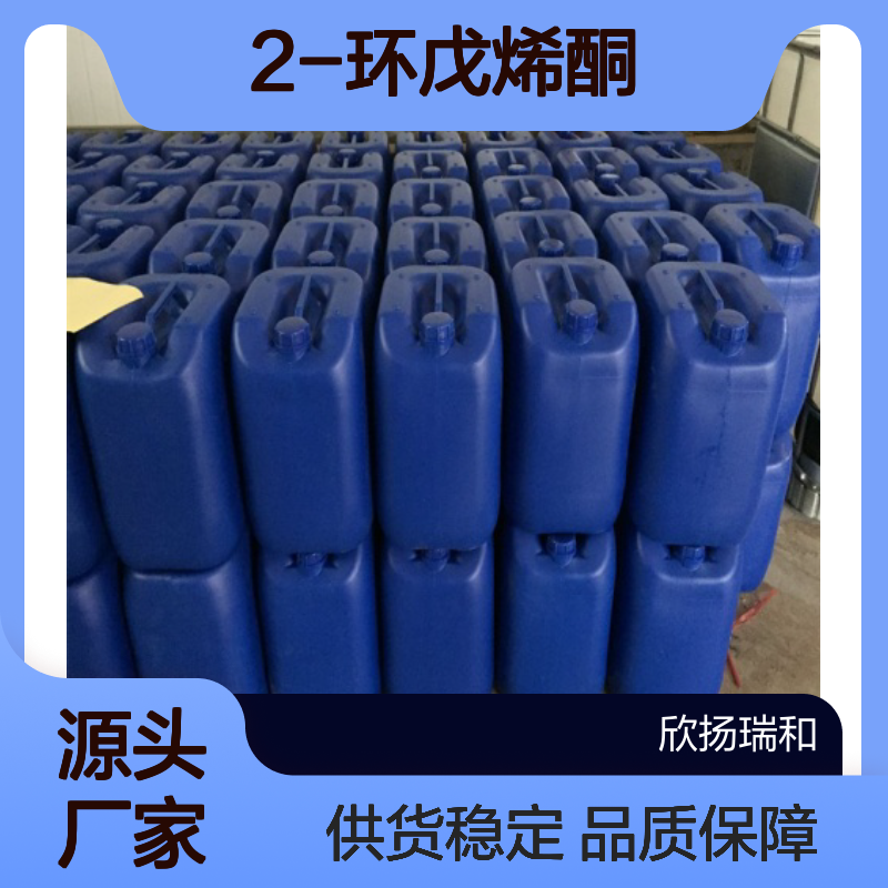 高含量2-环戊烯酮 工业级标准 930-30-3 合成优选