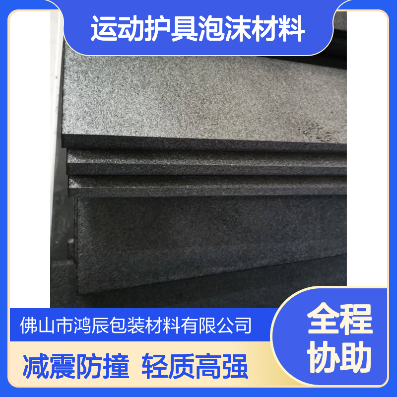 高强轻质EPP泡沫板材 运动护具泡沫材料 模切冲型减震防撞