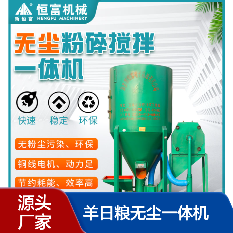 恒富机械 羊日粮无尘一体机 玉米花生饲料粉碎混合机 自吸式上料机