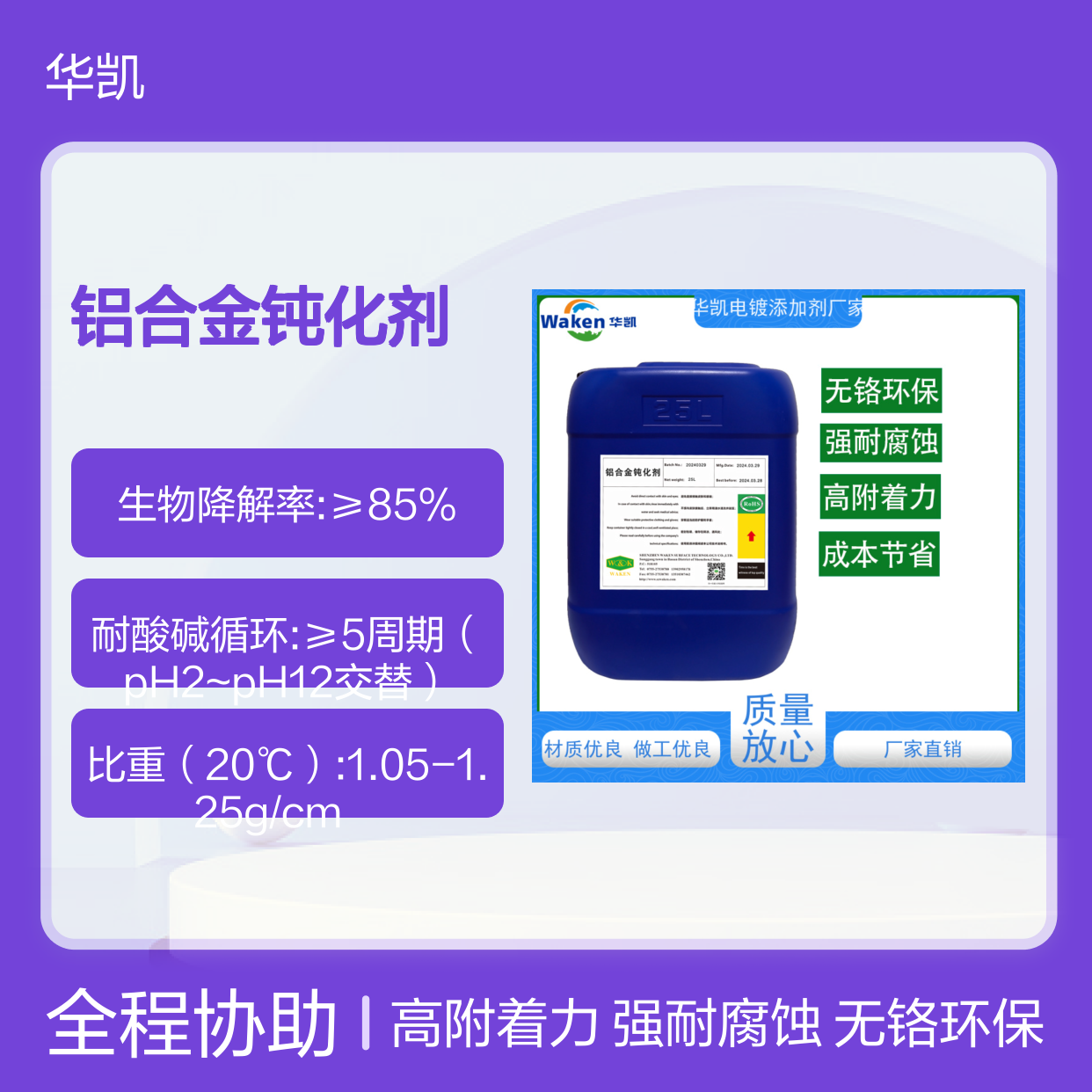 华凯 铝合金钝化剂 单平米成本0.2元 硬度HV350