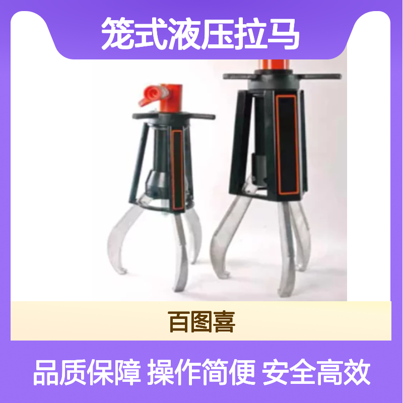 百图喜安全防护用品提供 HCP系列 笼式液压拉马 操作简单