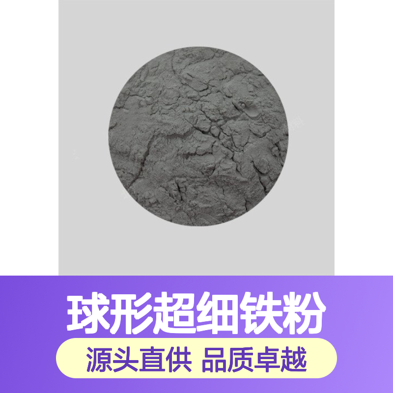 高纯度球形超细铁粉 600目99.4%雾化 源头厂家规格齐全